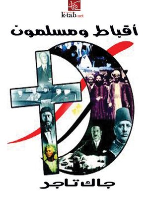 cover image of أقباط ومسلمون